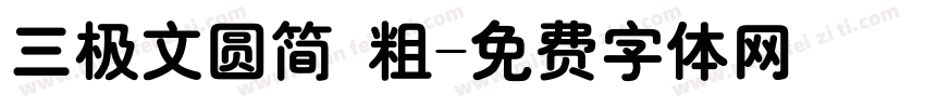 三极文圆简 粗字体转换